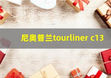 尼奥普兰tourliner c13